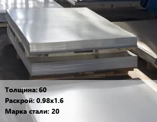 Лист горячекатаный 60 0.98х1.6 Сталь: 20